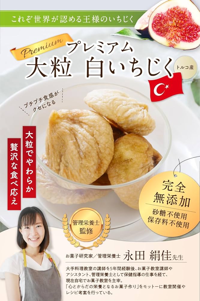 Amazon.co.jp: 【管理栄養士監修】ドライいちじく （賞味期限